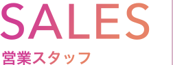 SALES 営業スタッフ