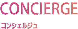 CONCIERGE コンシェルジュ