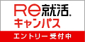Re就活キャンパス